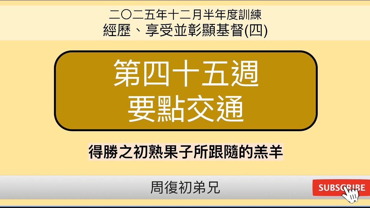 【要點交通】2025年12月半年度訓練︱經歷、享受並彰顯基督(四)︱晨興聖言第四十五週︱周復初弟兄︱2025WT-45