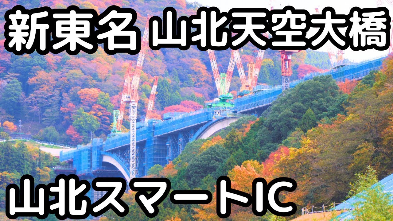 【新東名高速】山北天空大橋・山北スマートインターチェンジの工事状況。道の駅山北12月９日リニューアル。
