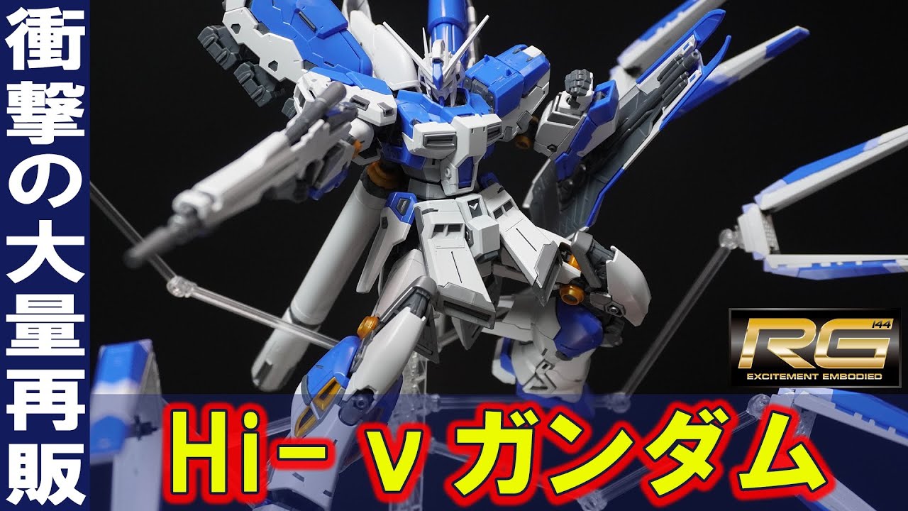 ガノタをうならせた史上最高傑作のガンプラが超大量再販！「RG1/144 Hi-νガンダム」バンダイが本気で開発した神キット！プロポーション抜群で装甲のスライドギミックが神！素組で圧巻のクオリティ！