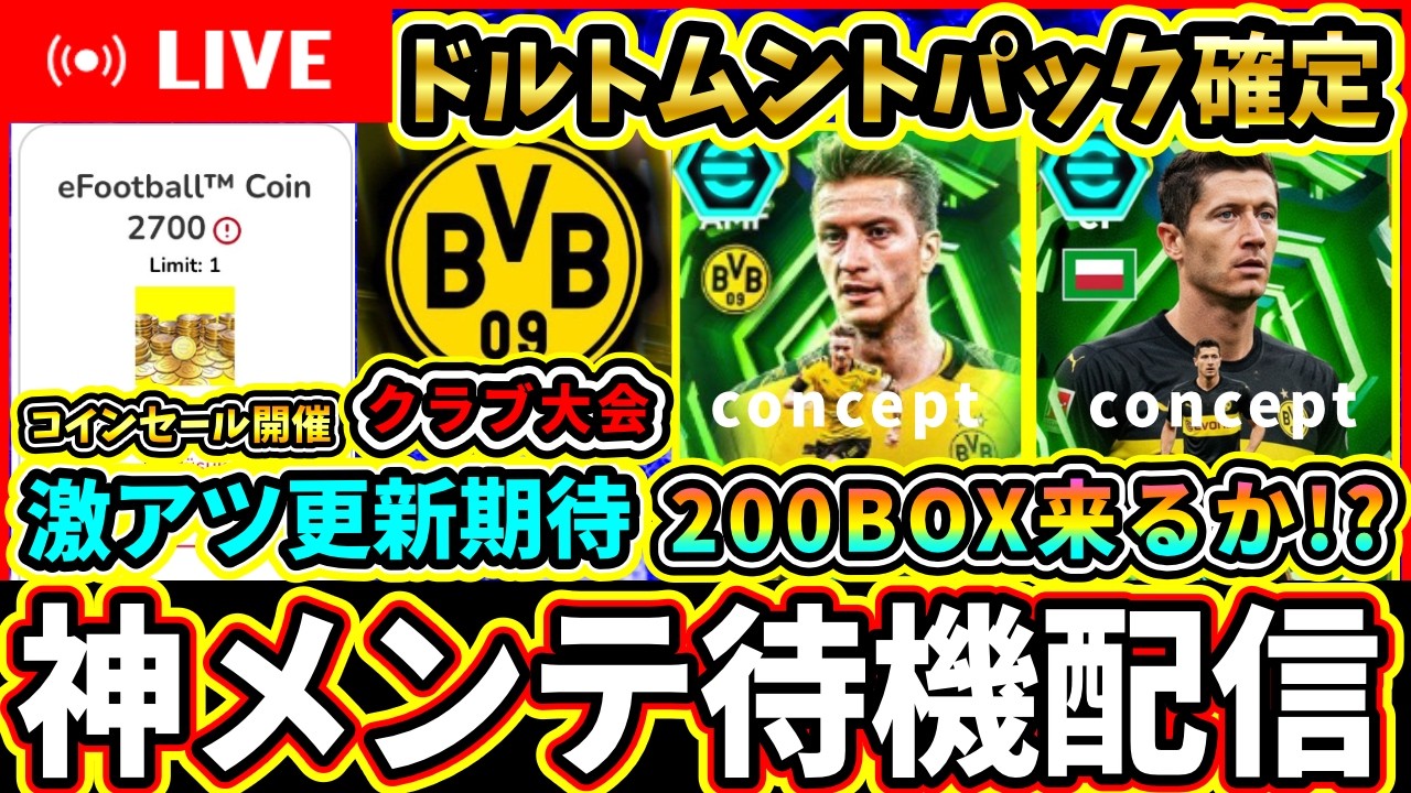 【新フェーズ開幕】コインセール＆ドルトムントイベント開催！？200BOXどうなる！メンテ待機配信【eFootball2026/イーフトアプリ】