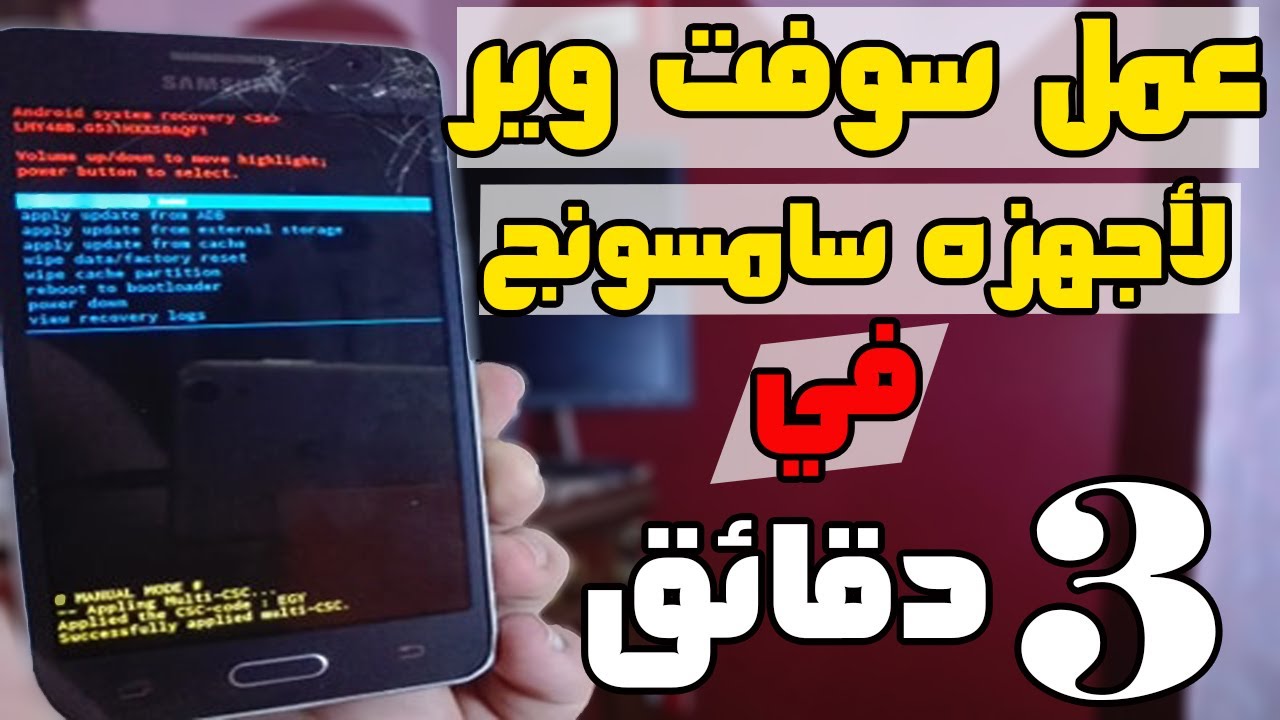 عمل سوفت وير لجهاز سامسونج | الطريقه الصحيحه 2020