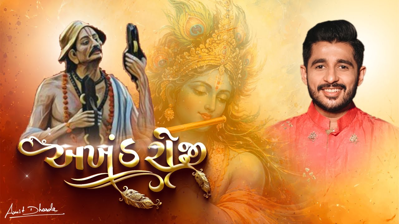 Akhand Roji | Amit Dhorda | Gujarati Prabhatiya | Narsinh Mehta | Ramagari - Bhajan | Gujarati Folk