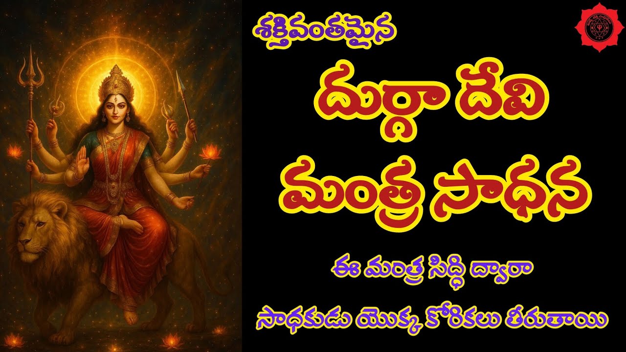 దుర్గాదేవి మంత్ర సాధన 