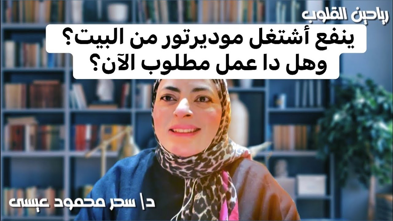 ازاي أشتغل موديرتور من البيت؟ وهل هو عمل مربح ؟ 