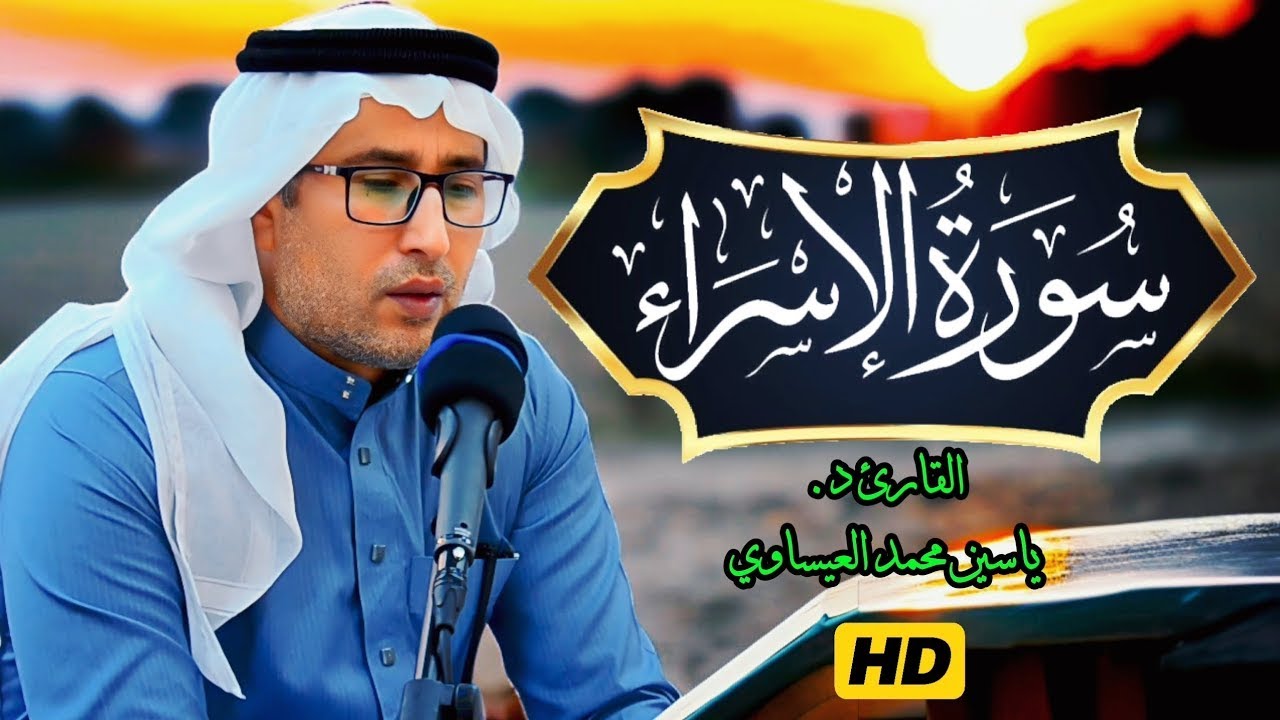 سورة الإسراء | القارئ ياسين محمد العيساوي | جامع الفرقان - الفلوجة  16- 1- 2026