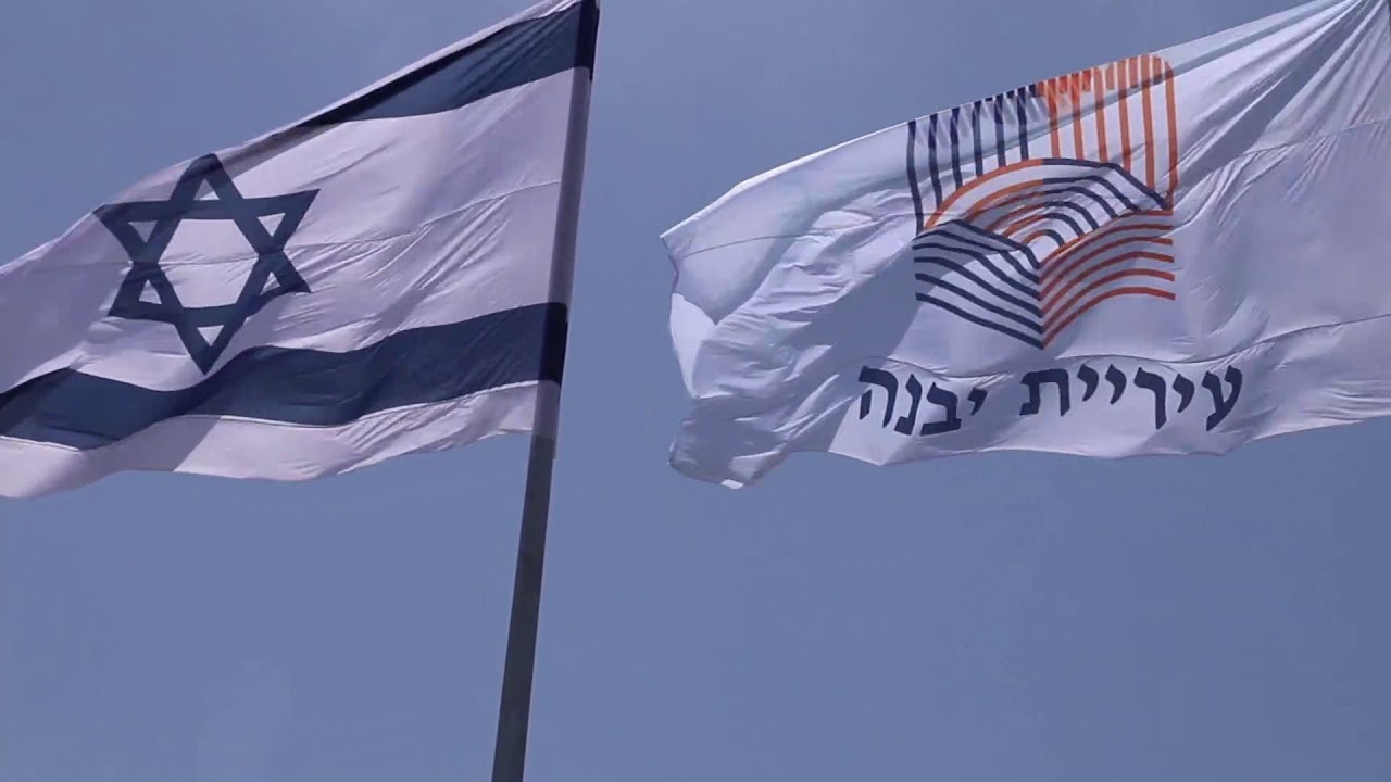 המנון העיר יבנה
