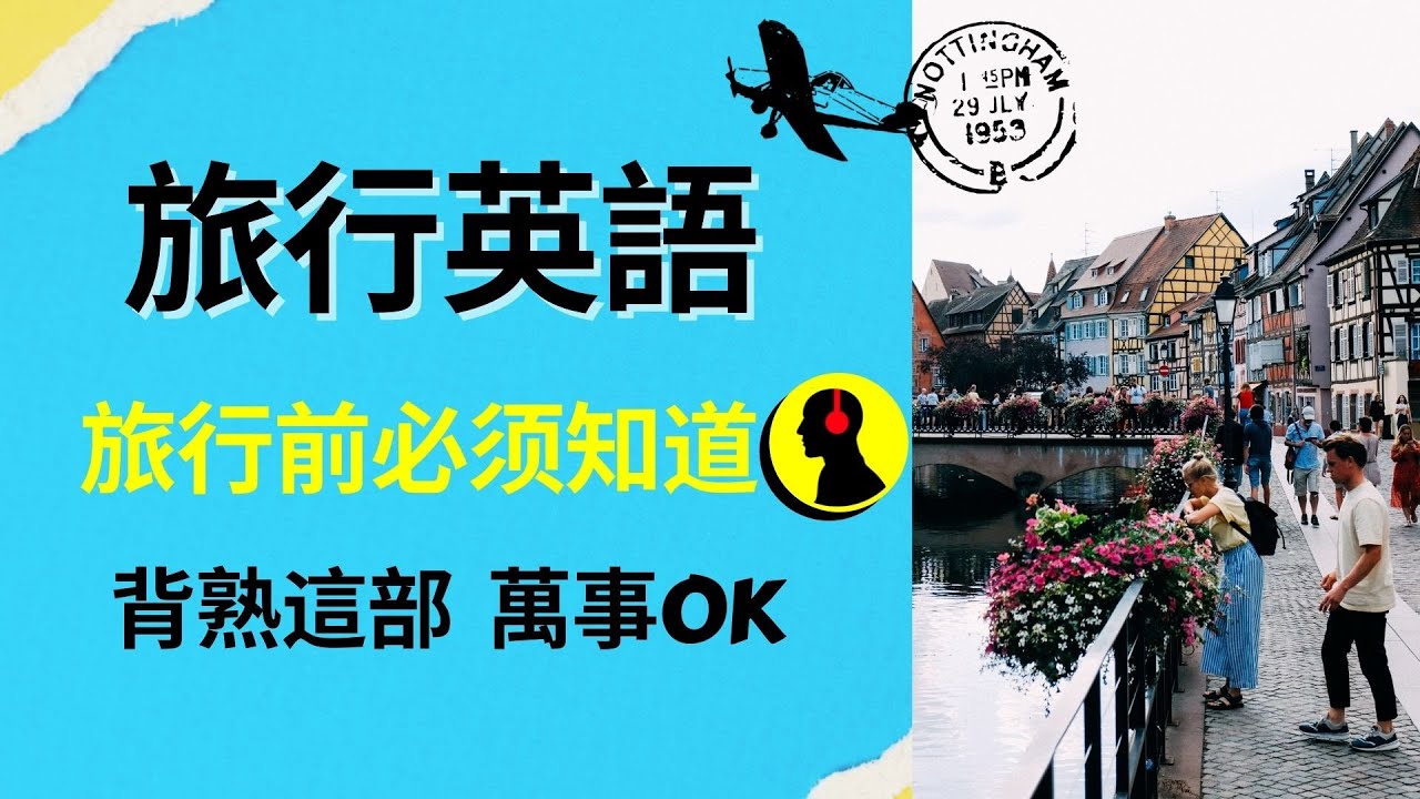 旅行英文:: 旅行前「必須必備」的英語能力::背熟這部萬事OK::聽力