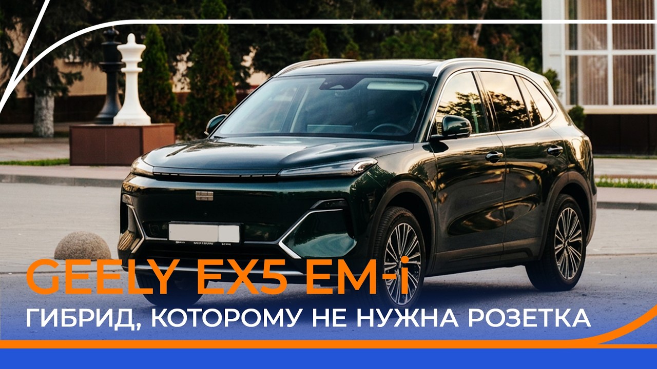 Geely EX5 EM-i &mdash; гибрид без розетки. Стоит ли он своих денег?