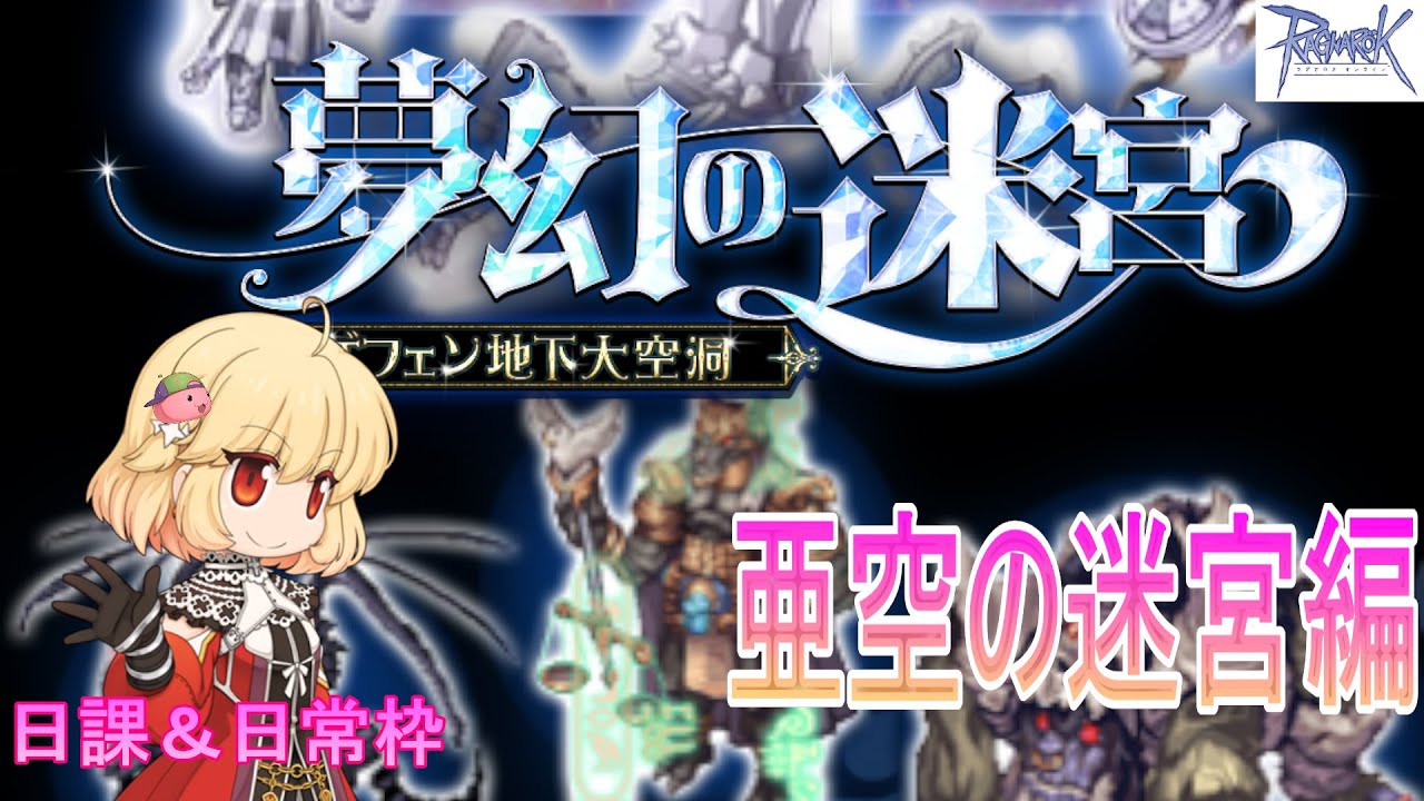 【インクイジター】亜空登山の可能性を考える(*'ω'*)「（その１２4）【ラグナロクオンライン】