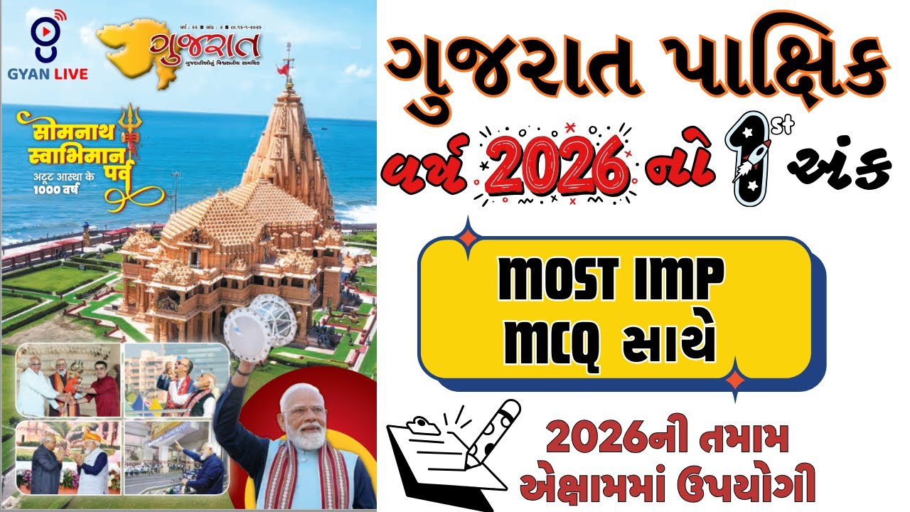ગુજરાત પાક્ષિક 2026 | Episode 1 | 1 થી 15 જાન્યુઆરી I  Current Affairs | 19 JAN. 2026 l LIVE@11AM