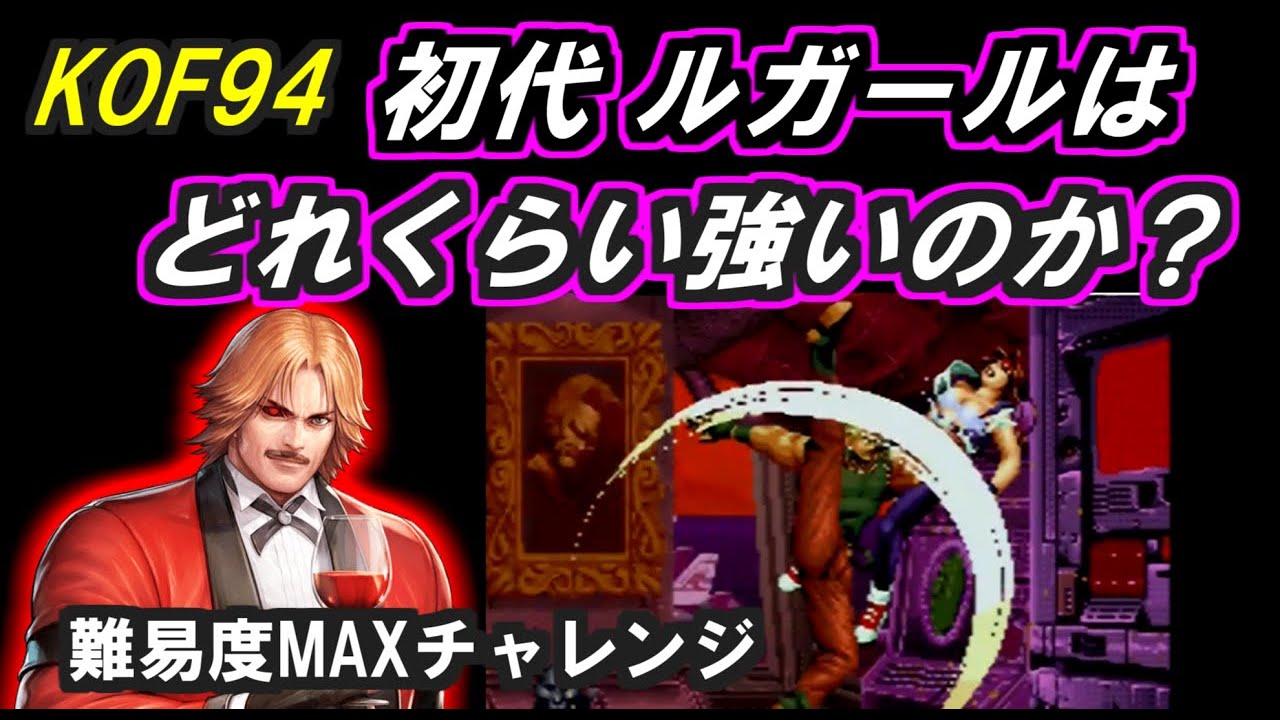 レトロ格ゲー ラスボスチャレンジ【KOF94】を紹介、解説（ゆっくり実況）キングオブファイターズ