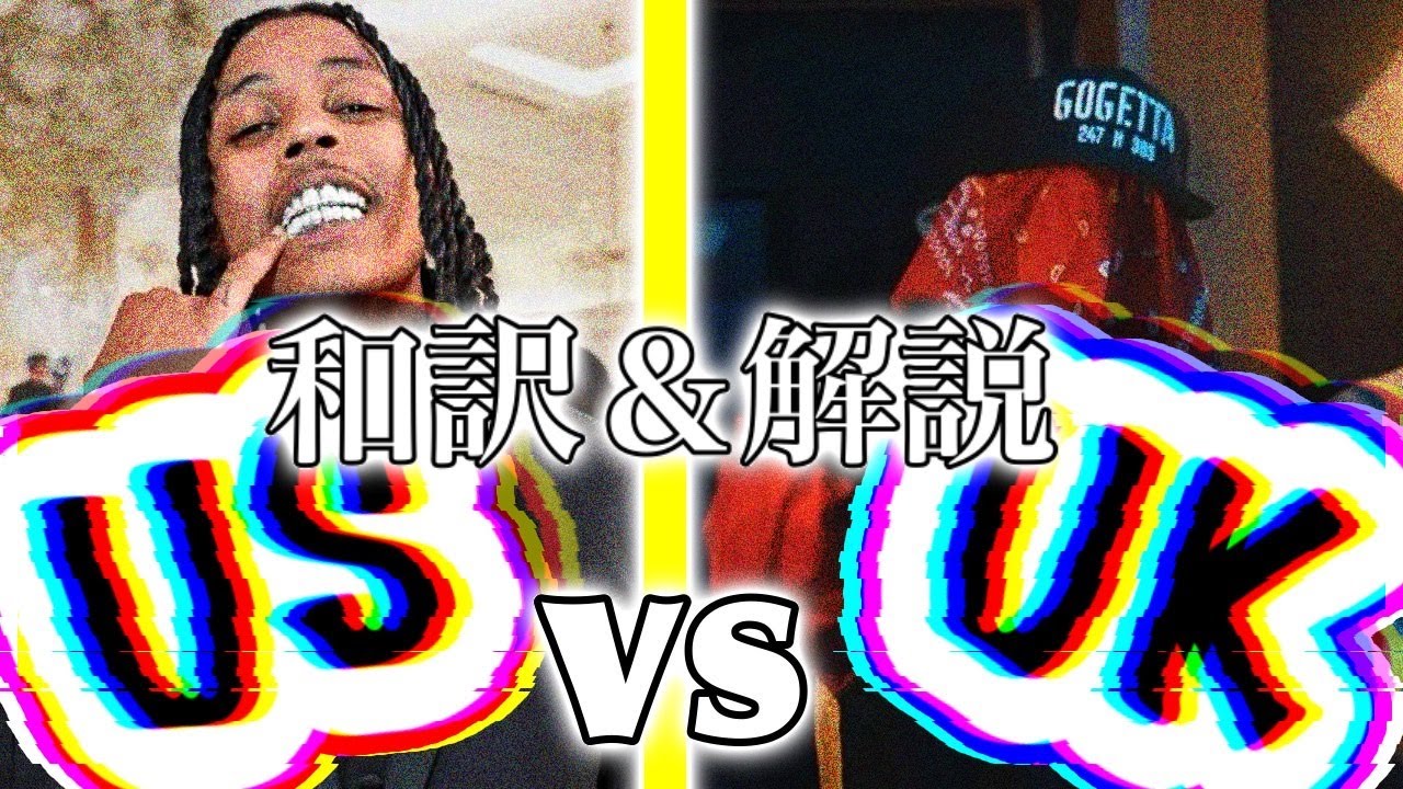 【UKドリル和訳&解説】USドリル vs UKドリル 同じビートの曲で比較