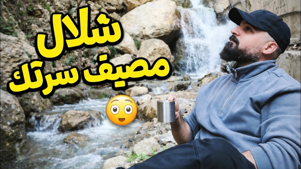 وصلنا إلى شلال سرتك الخرافي بين الجبال 🌄 | الجزء الثاني