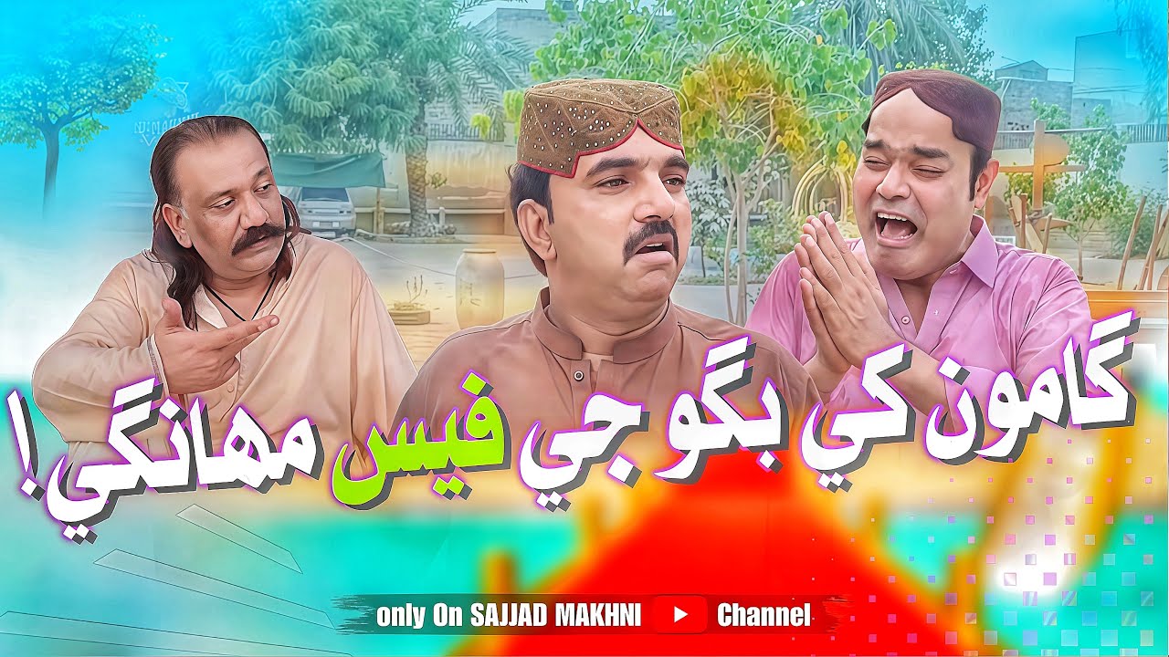 GAMOO KHE BAGU JI FEE MUAHANGI | sajjad makhni | gamoo