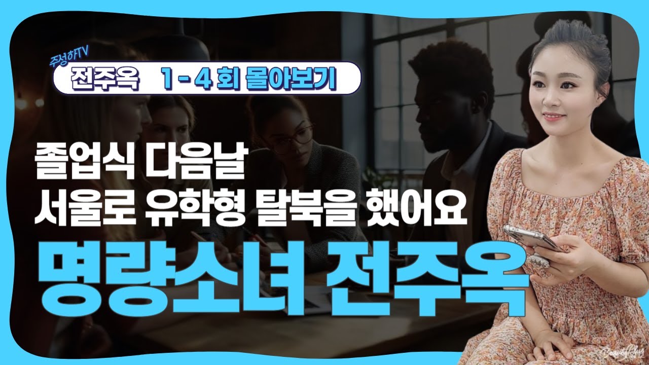 [전주옥-몰아보기] “졸업식 다음날 서울로 유학형 탈북을 했어요”