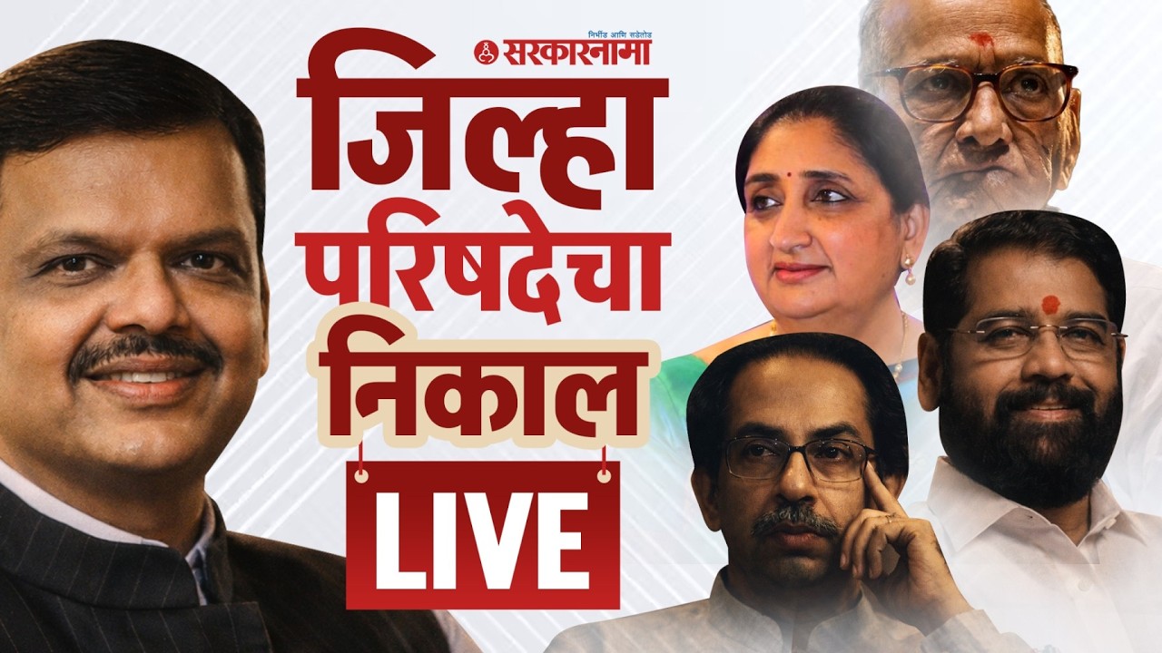 ZP Election Result LIVE : जिल्हा परिषदेचा निकाल, पुन्हा भाजपच? Fadanvis, NCP, Pune, Kolhapur Nikal