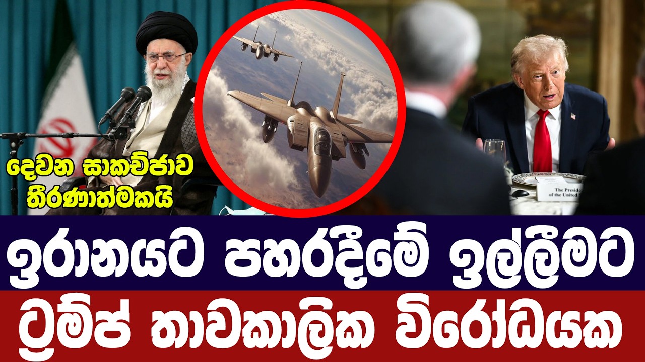 ඉරානයට පහරදීමේ ඊශ්‍රායල ඉල්ලීමට ට්‍රම්ප්ගෙන් විරෝධයක්