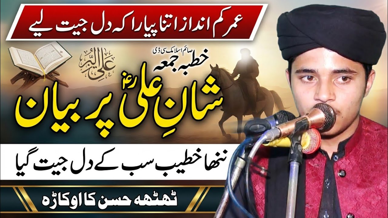 Molana Hafiz Ali Hamza Mavia topic Shan e Ali R.Z 2026 | Saim Islamic CD 