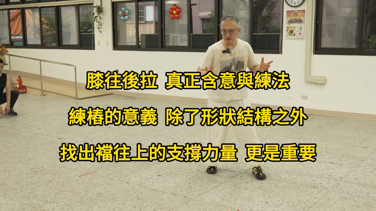 【20250607(06)】抽胯起立的關鍵在膝蓋往後，而不是往上。體會下剛上柔的力量。【何靜寒老師】【CC字幕】