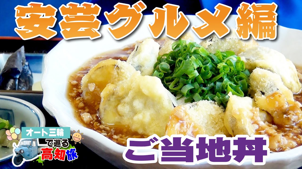 【廓中ふるさと館・ちーず屋】アクトスタッフほのぼの高知旅・その17in安芸市でごはん！【オート三輪で巡る高知旅】