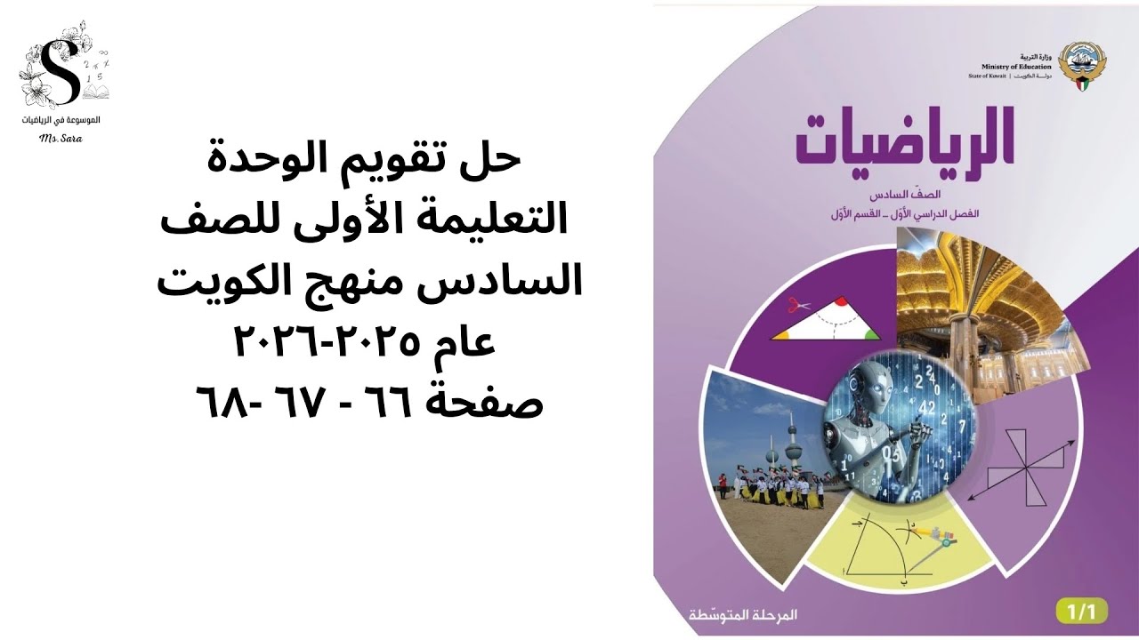 حل تقويم الوحدة التعليمة الأولى للصف السادس رياضيات منهج الكويت صفحة ٦٦ و٦٧و٦٨