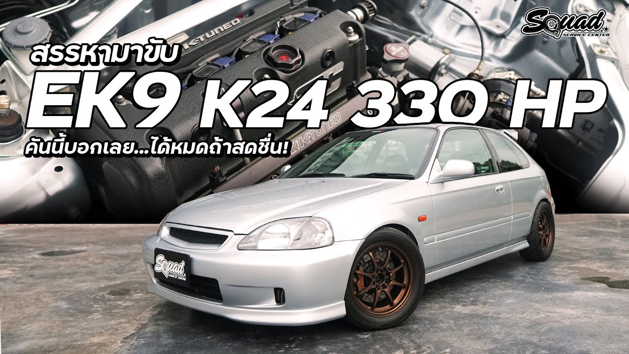 สรรหามาขับ - EK9 กับแรงม้า 330 Hp ... ของแต่งเกินล้าน  !