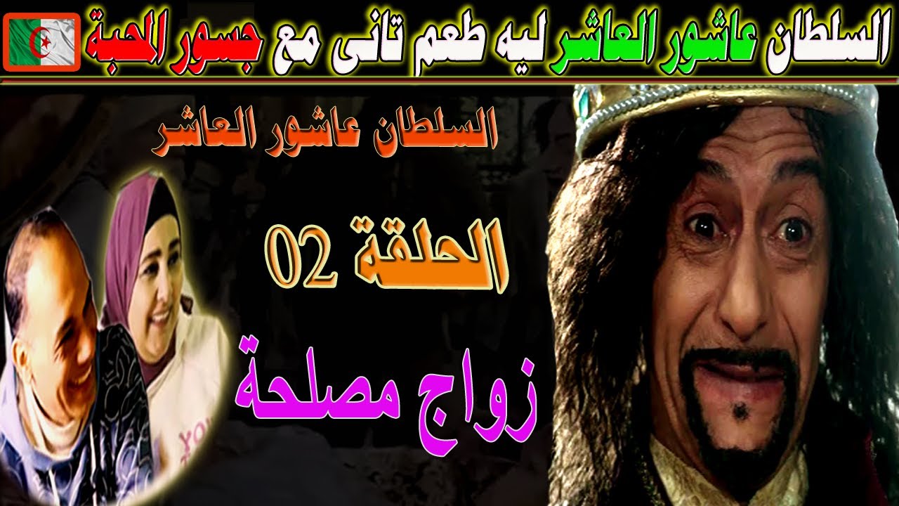#شاهد عائلة مصرية أصيبت بالجنون بعد مشاهدة مسلسل عاشور العاشر الجزائرى حلقة زواج مصلحة