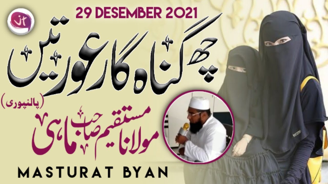 Masturat Byan | 6 Gunehgar Aurate By Mo.Mustaqim Sa Mahi (Palanpuri) | Beautiful Byan #MasturatByan