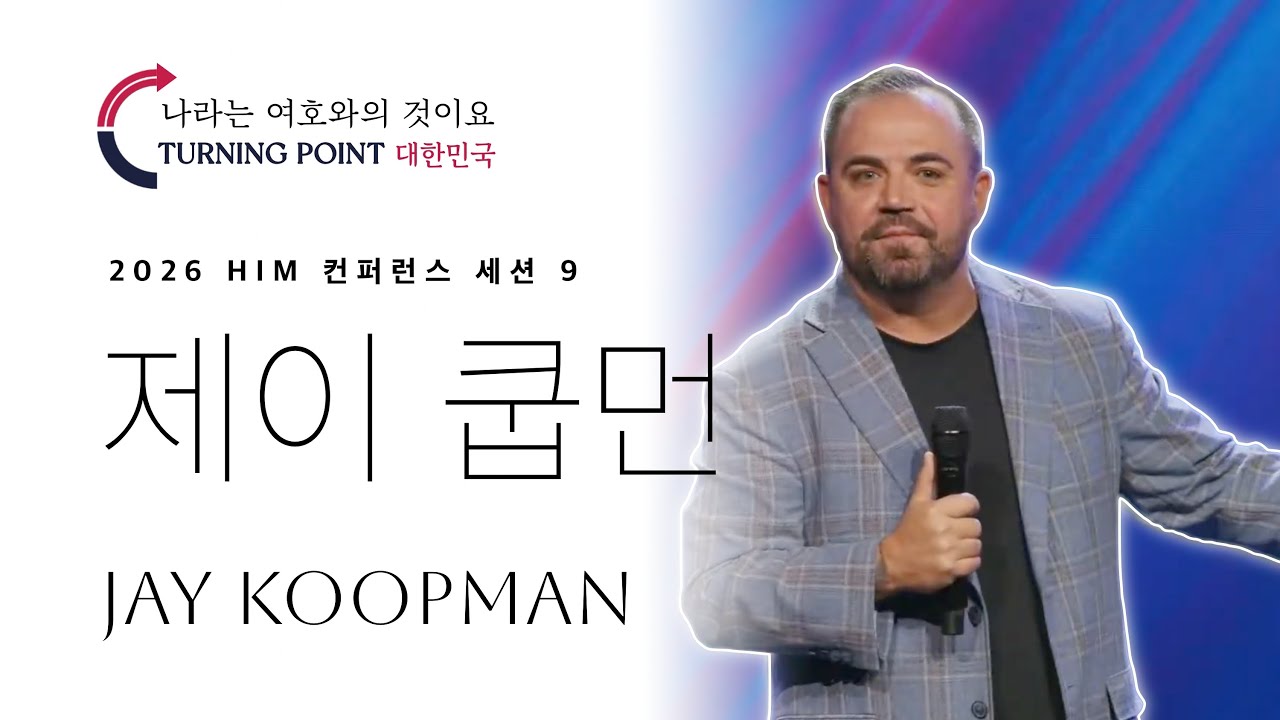 9강 제이 쿱먼 - 2026 HIM 컨퍼런스 나라는 여호와의 것이요 2026 HIM conference 9th Session Jay Koopman