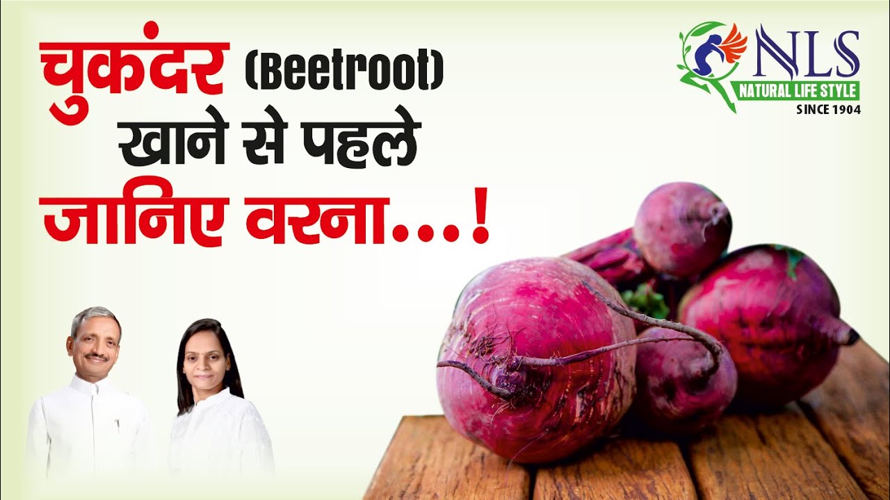 चुकंदर खाने से पहले जानिए वरना...! | Know this Facts Before Eating Beetroot | Natural life Style