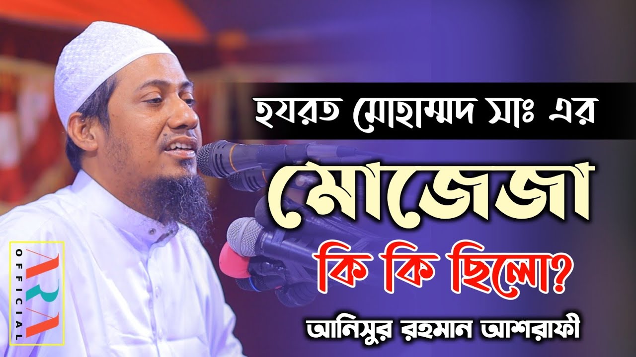 নবীজি সাঃ এর মোজেজা কি কি ছিলো? | anisur rahman ashrafi official | bangla waz | ashrafi waz