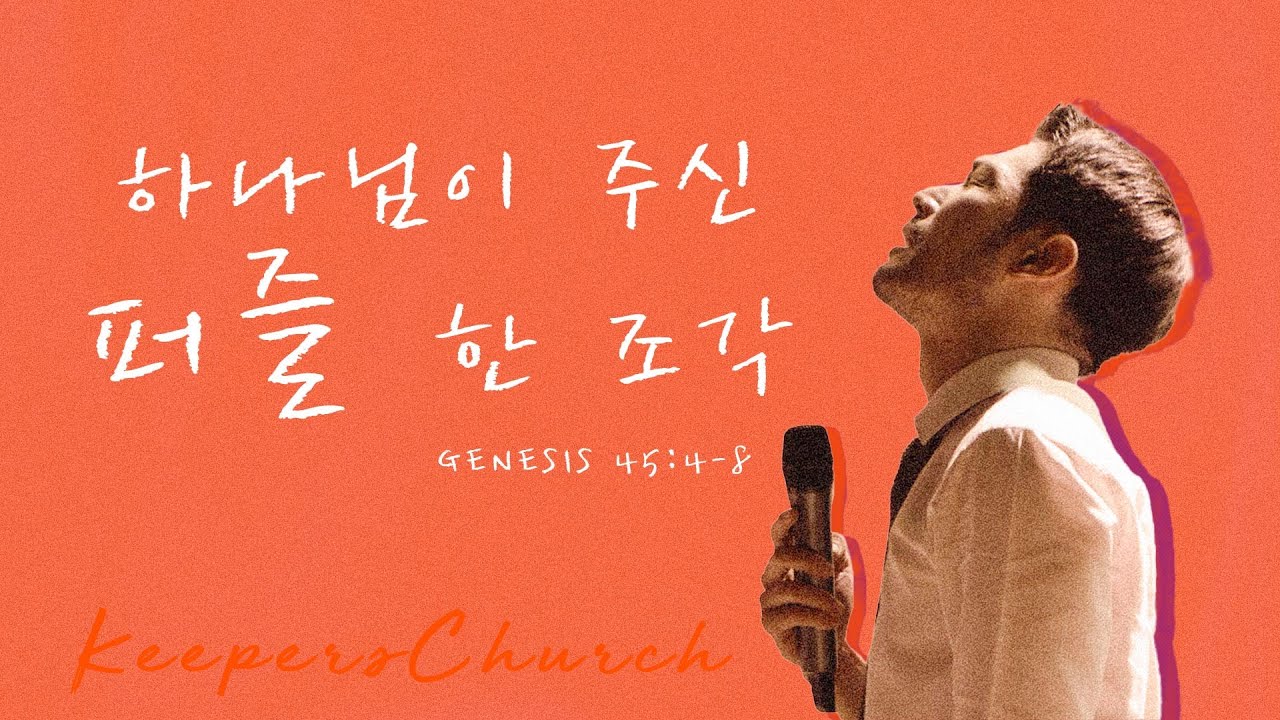 [KEEPERS CHURCH] 하나님이 주신 퍼즐 한 조각 / 김선교 선교사