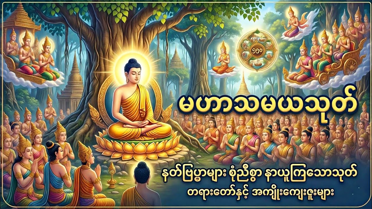 နတ်ဗြဟ္မာများစွာ ချစ်ခင်ပူဇော်ကြကုန်သော 