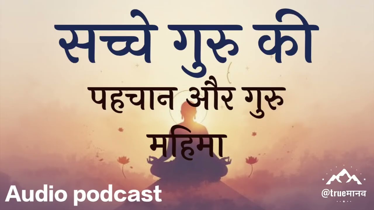 सच्चे गुरु की पहचान और गुरु महिमा#santmat 