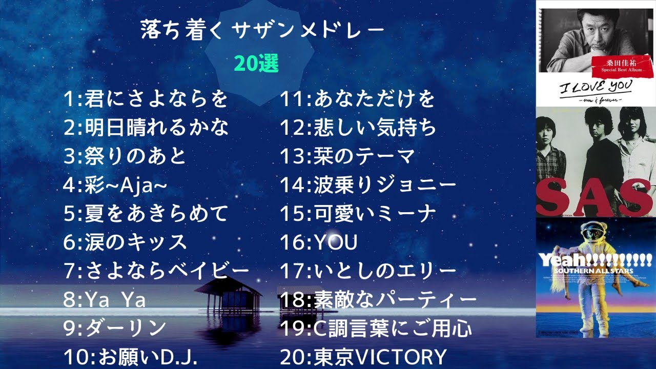 落ち着くサザン/桑田佳祐メドレー20選