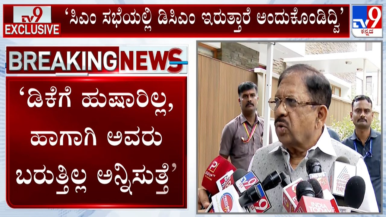Dr G Parameshwar Reacts Over DK Shivakumar's Absence In CM Siddaramaiah's Meeting