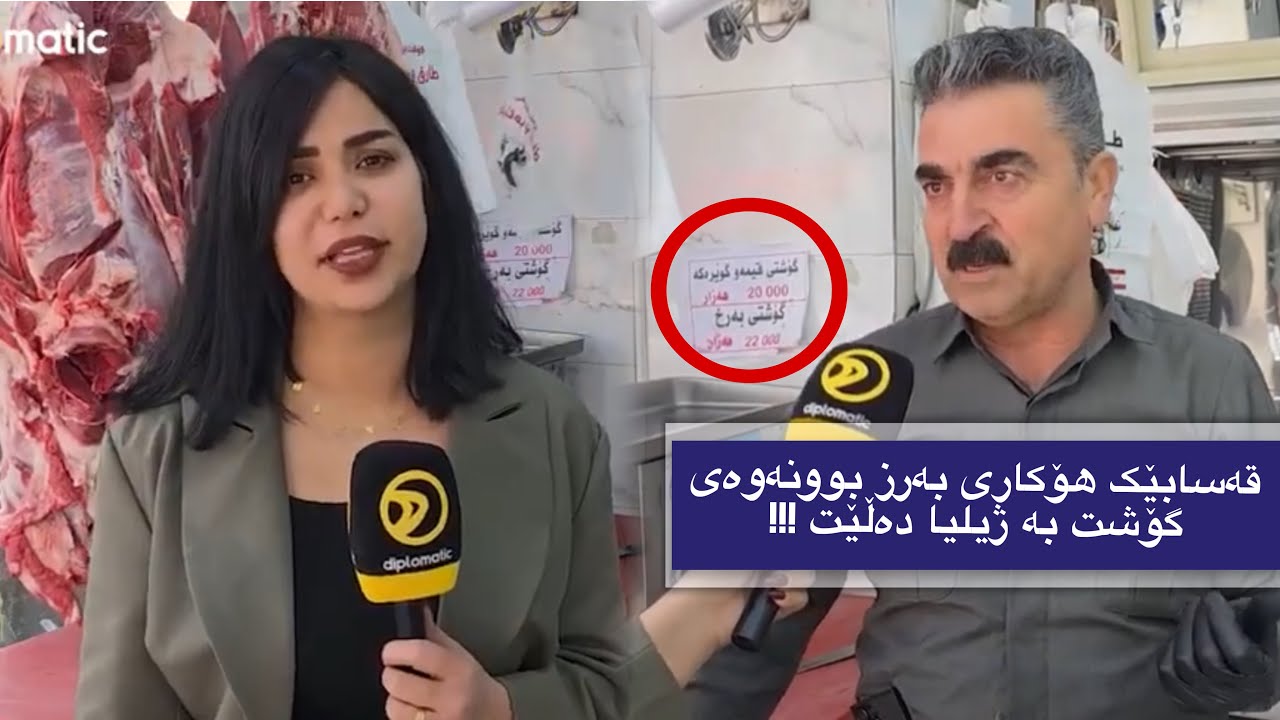نرخی گۆشت فڕیوە و قەسابێک هۆکارەکەی بۆ کچەکەی کەژاڵ دەخاتە ڕوو !!!