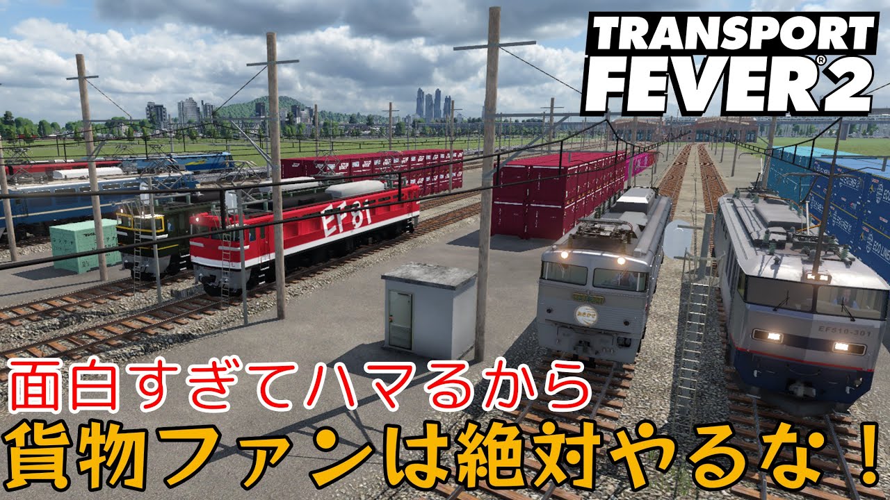 【TransportFever2】貨物列車ファンは絶対にやってはいけない【時間泥棒】