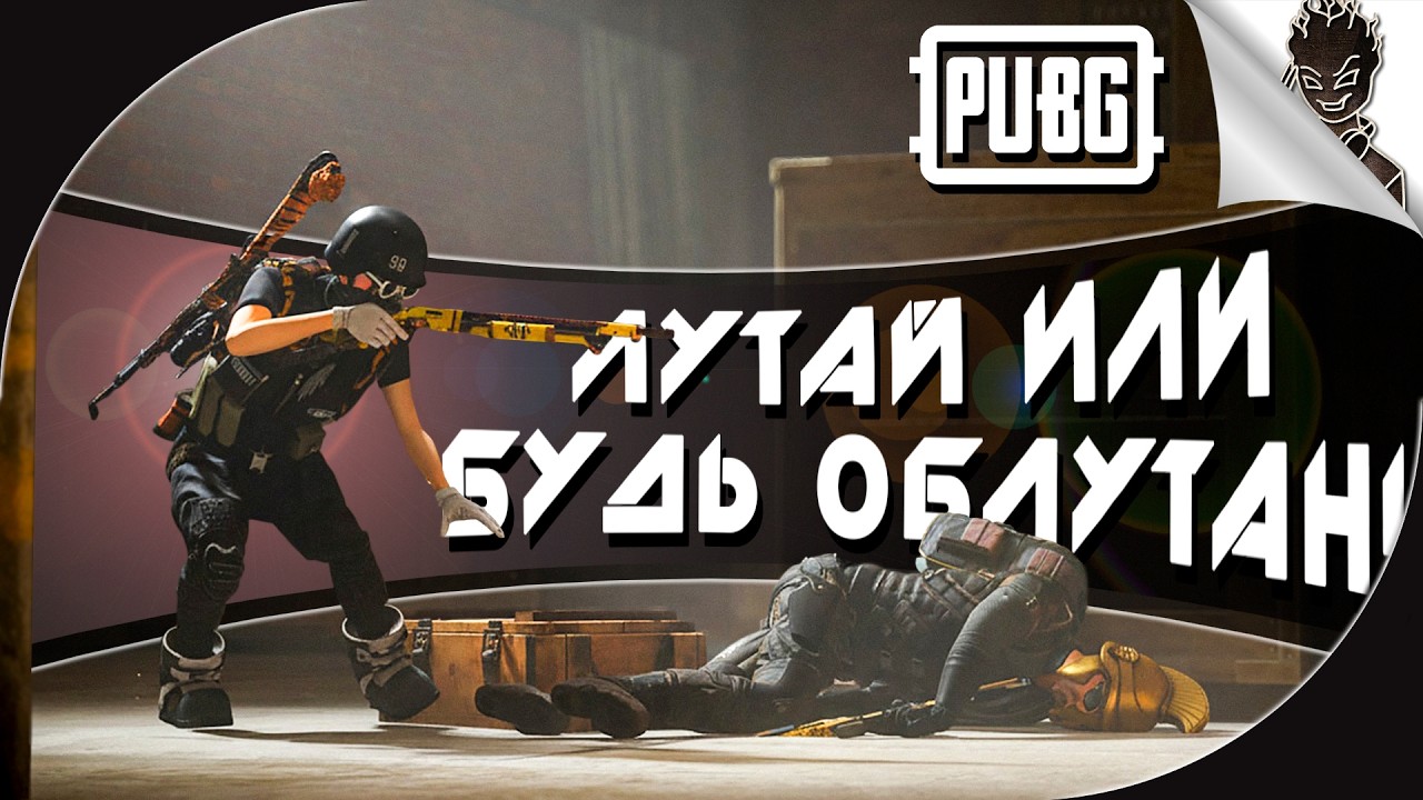 ЛУТАЙ ИЛИ БУДЬ ОБЛУТАН! ➤ Айну и Райс: Угарные катки в  PUBG