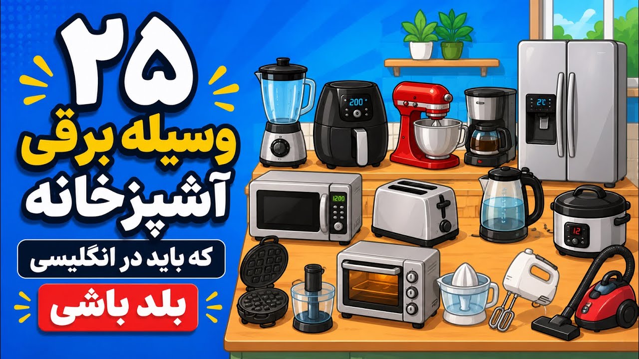 بیست و پنج واژه‌ی ضروری وسایل برقی خانه؛ از یخچال تا ماشین‌لباسشویی