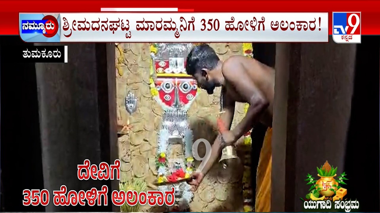 Ugadi Festival 2026 Celebrations: ಮಾರಮ್ಮ ದೇವಿಗೆ ಹೋಳಿಗೆ ಅಲಂಕಾರ ಚಾಮುಂಡಿ ದರ್ಶನಕ್ಕೆ ಭಕ್ತಸಾಗರ
