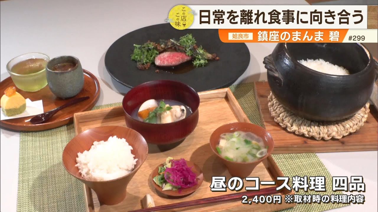 【こだわりの食事で”食の体験”】日常を離れゆっくりと食事に向き合う空間！？ ～鎮座のまんま 碧～ ”News＋おやっと！”この店この味(4月29日(火)放送)