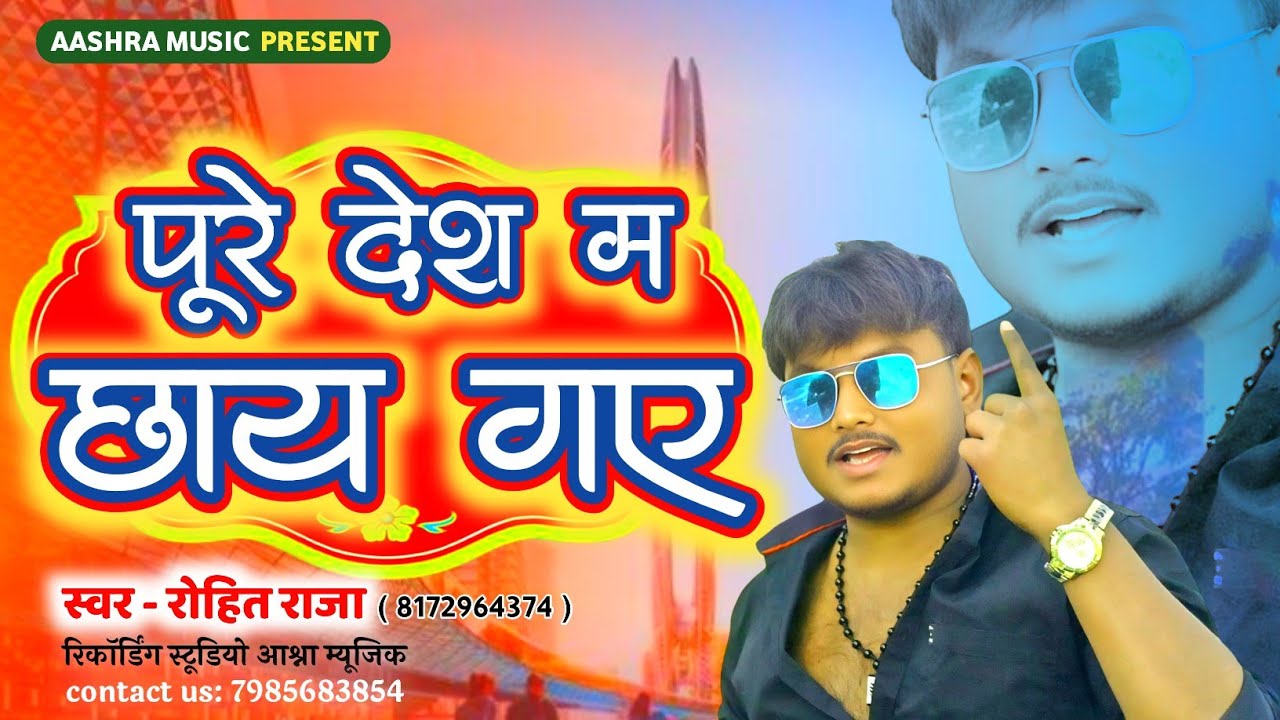 #video | Rohit raja | पूरे देश में छाए गए | Pure Desh mein chhae Gaye | रोहित राजा | #Avadhisong |