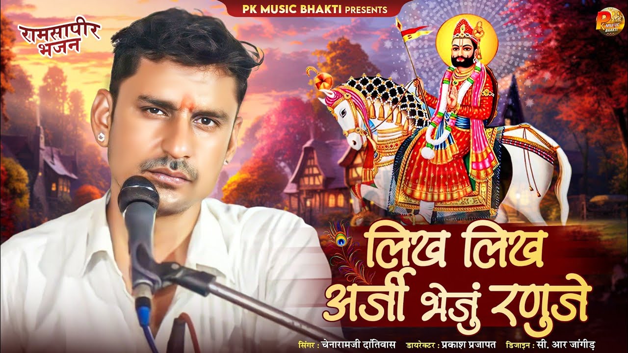 लिख लिख अर्जी भेजू रुणीचे 2024 | marwadi desi bhajan |गायक चेनारामजी दांतिवास@PKMUSICBHAKTI2024