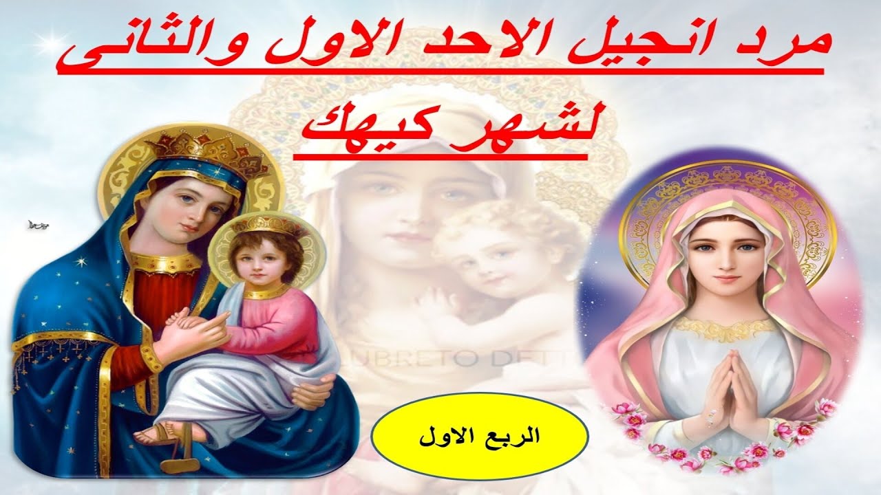 مرد انجيل الاحد الاول والثانى لشهر كيهك قبطى - عربى ( الربع الأول ) .
