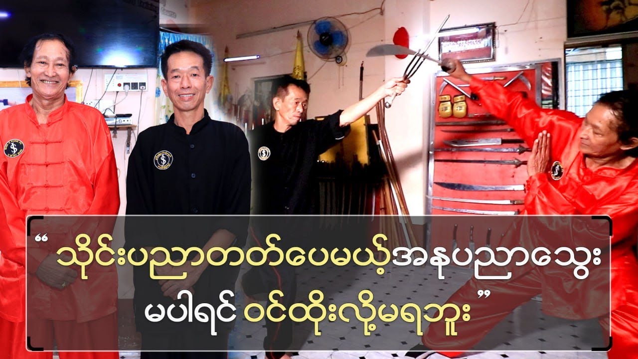 သိုင်းပညာတတ်ပေမယ့် အနုပညာသွေးမပါရင် ဝင်ထိုးလို့မရဘူး