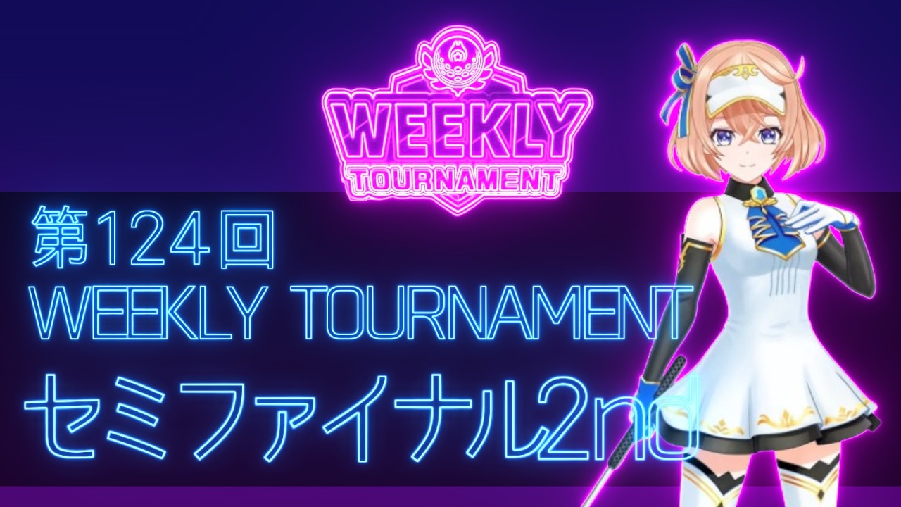 第124回　WEEKLY TOURNAMENT　セミファイナル2ndコース　プレイ動画・攻略【ウィークリートーナメント】【白猫GOLF】【白猫ゴルフ】