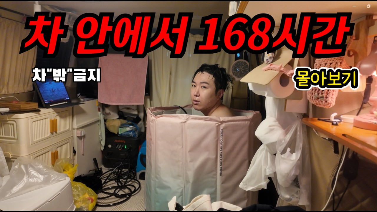 일주일 동안 차안에서만 살아보자 , 평균기온 33도 [몰아보기]