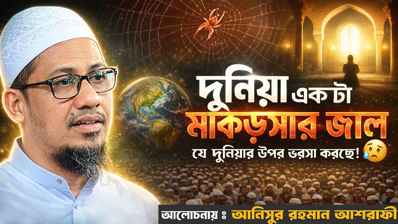 দুনিয়া একটা মাকড়সার জাল!আনিসুর রহমান আশরাফী  হুজুরের নতুন ওয়াজ-২০২৬|  Ashrafi New Waz 2026