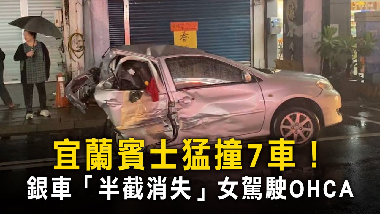 宜蘭賓士猛撞7車！　銀車「半截消失」女駕駛OHCA